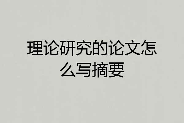 理论研究的论文怎么写摘要