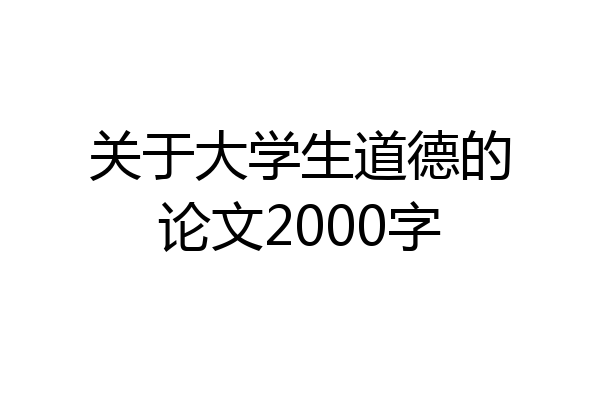 关于大学生道德的论文2000字