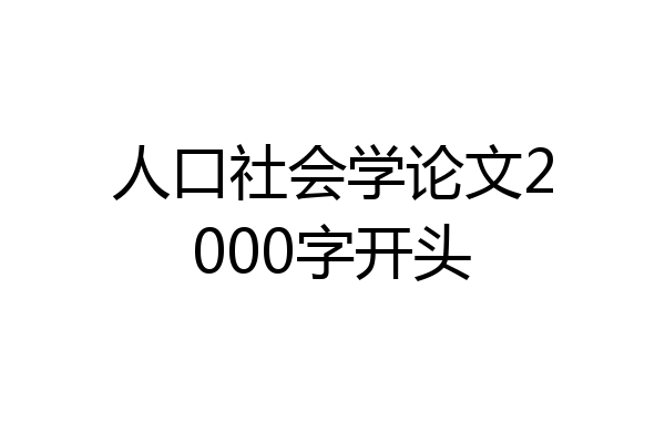 人口社会学论文2000字开头