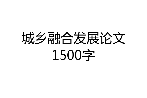 城乡融合发展论文1500字