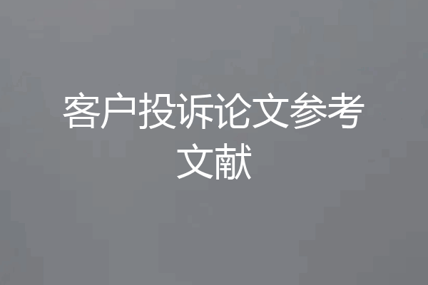 客户投诉论文参考文献