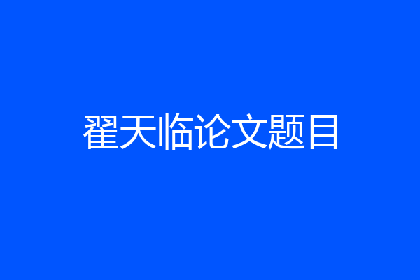 翟天临论文题目