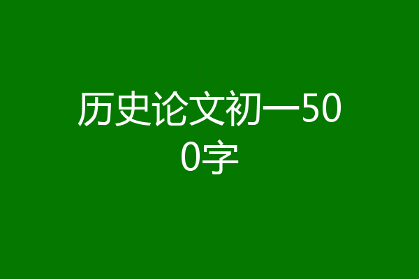 历史论文初一500字