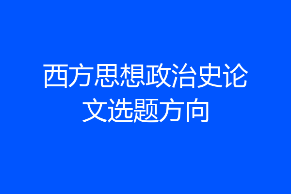 西方思想政治史论文选题方向