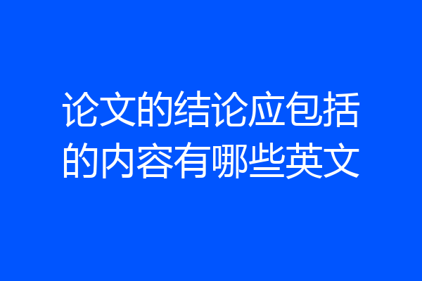论文的结论应包括的内容有哪些英文