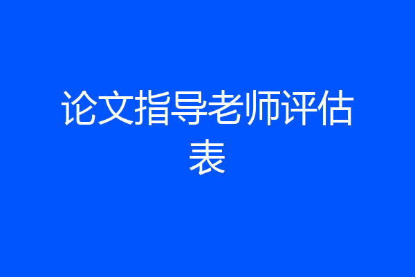 论文指导老师评估表