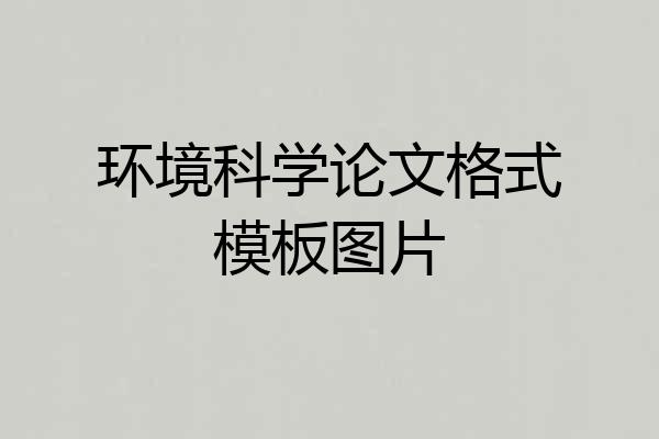 环境科学论文格式模板图片