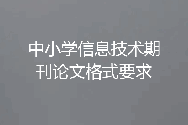 中小学信息技术期刊论文格式要求
