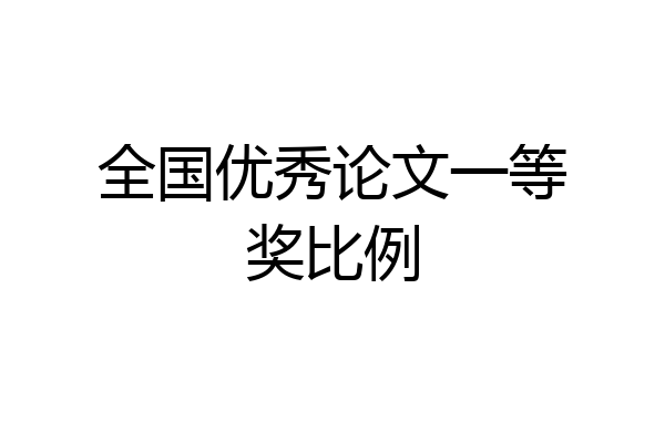 全国优秀论文一等奖比例