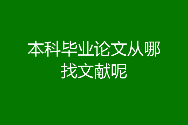 本科毕业论文从哪找文献呢