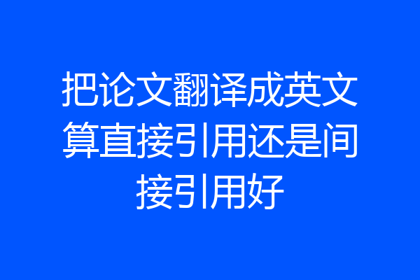 把论文翻译成英文算直接引用还是间接引用好