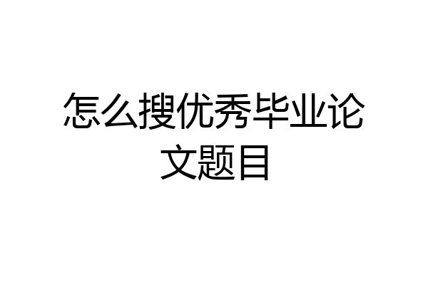 怎么搜优秀毕业论文题目