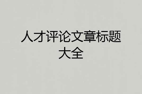 人才评论文章标题大全