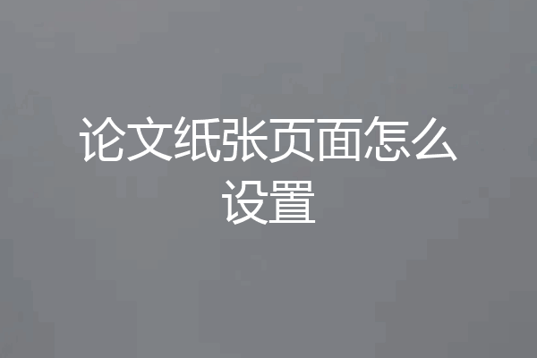 论文纸张页面怎么设置