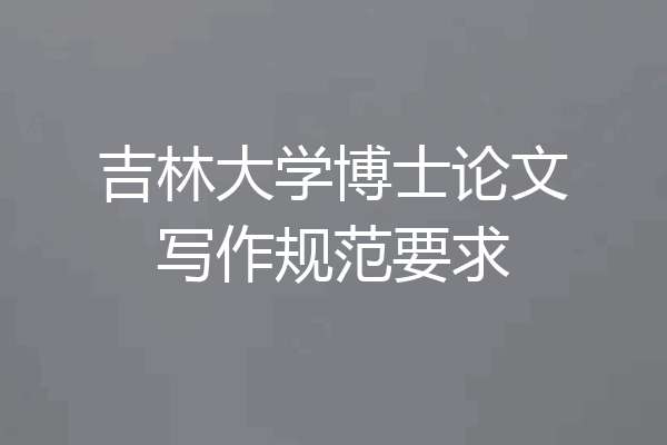吉林大学博士论文写作规范要求