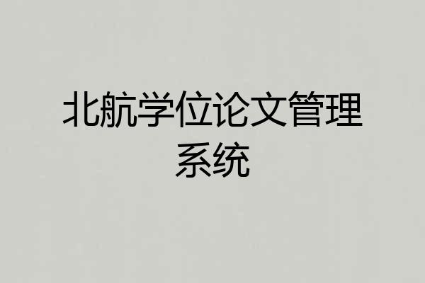 北航学位论文管理系统