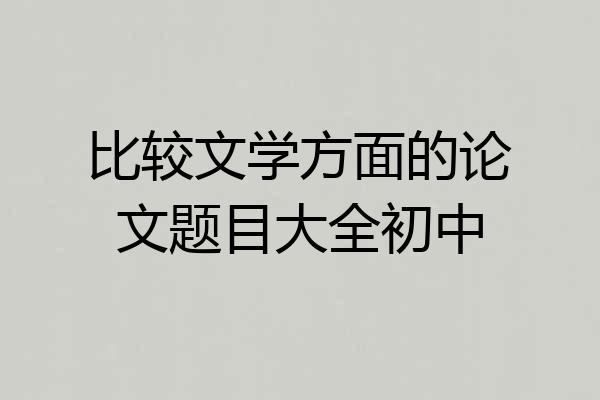 比较文学方面的论文题目大全初中