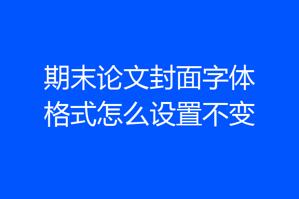 期末论文封面字体格式怎么设置不变