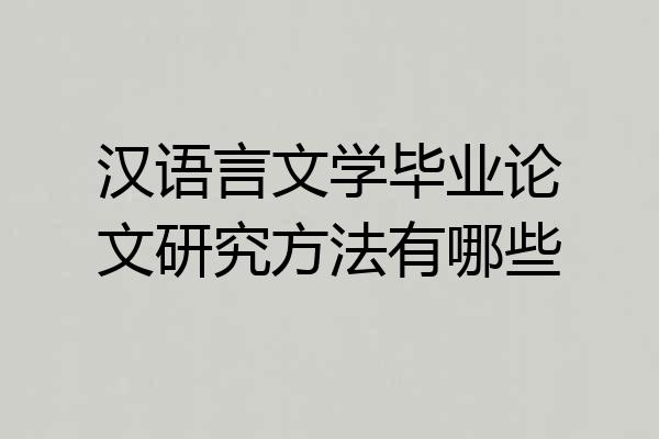 汉语言文学毕业论文研究方法有哪些
