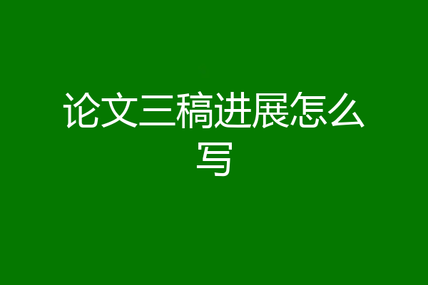 论文三稿进展怎么写