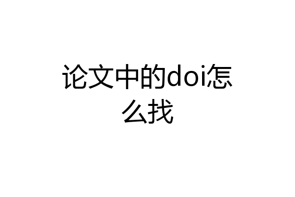 论文中的doi怎么找