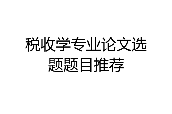 税收学专业论文选题题目推荐