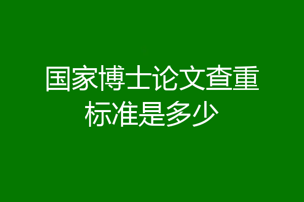 国家博士论文查重标准是多少