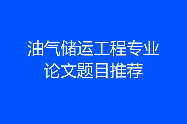 油气储运工程专业论文题目推荐