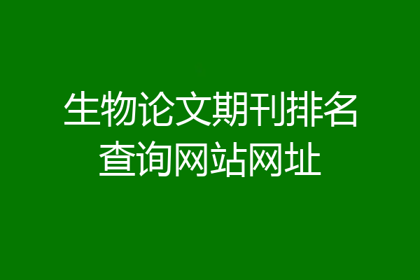 生物论文期刊排名查询网站网址
