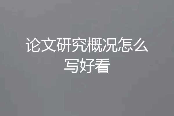 论文研究概况怎么写好看