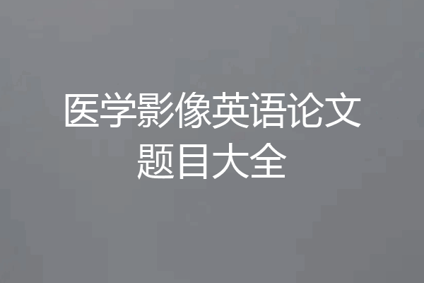 医学影像英语论文题目大全