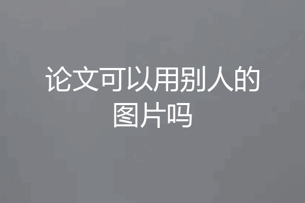 论文可以用别人的图片吗