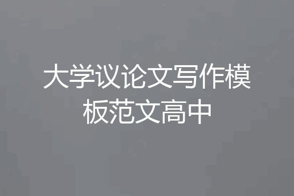 大学议论文写作模板范文高中
