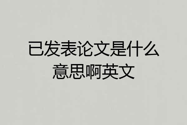 已发表论文是什么意思啊英文