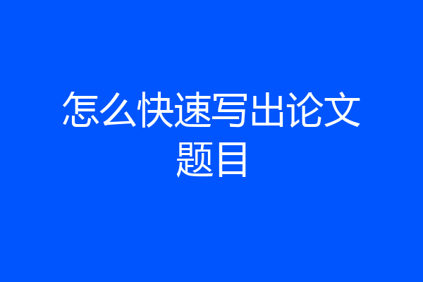 怎么快速写出论文题目