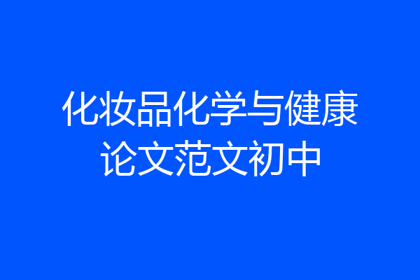 化妆品化学与健康论文范文初中