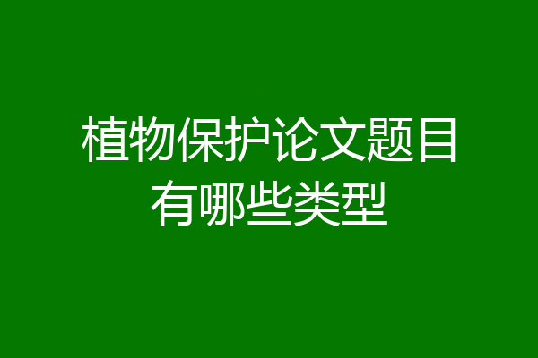 植物保护论文题目有哪些类型