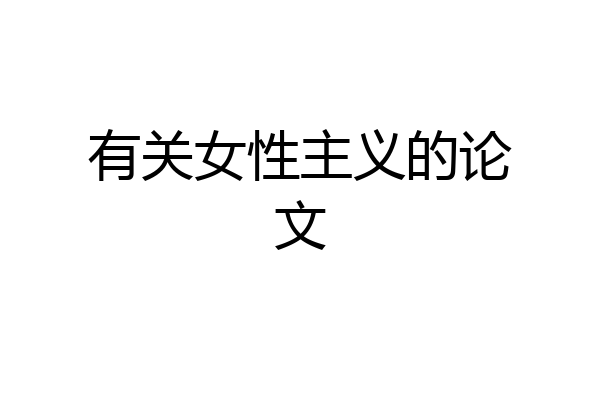 有关女性主义的论文