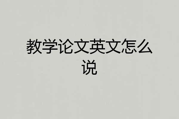 教学论文英文怎么说