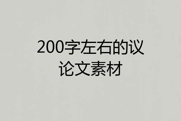 200字左右的议论文素材