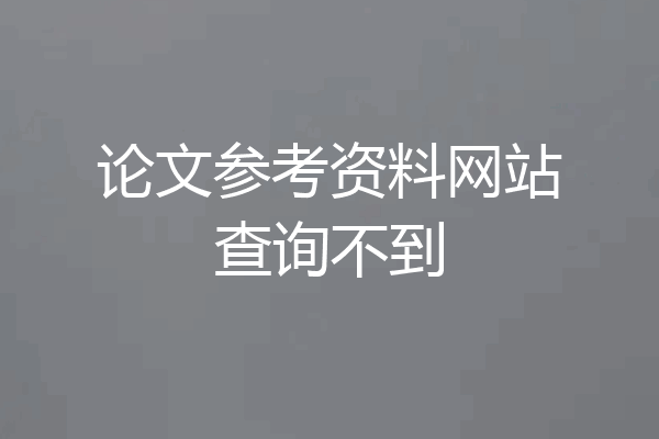 论文参考资料网站查询不到