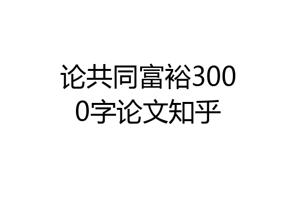 论共同富裕3000字论文知乎