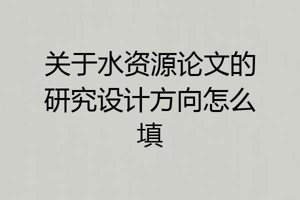 关于水资源论文的研究设计方向怎么填