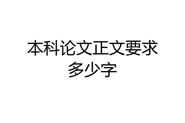 本科论文正文要求多少字