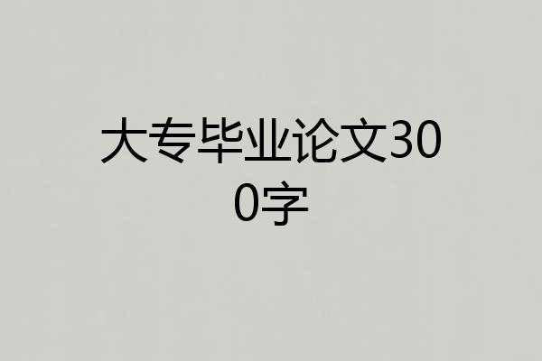大专毕业论文300字