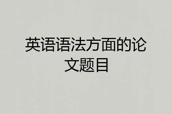 英语语法方面的论文题目