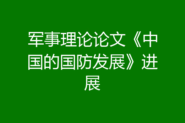 军事理论论文《中国的国防发展》进展