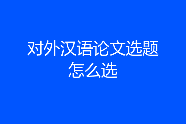 对外汉语论文选题怎么选
