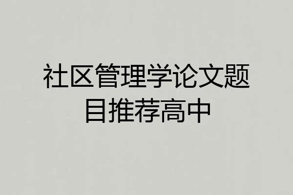 社区管理学论文题目推荐高中