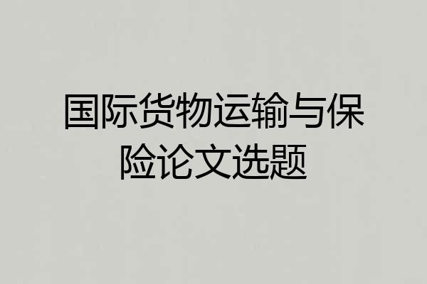 国际货物运输与保险论文选题